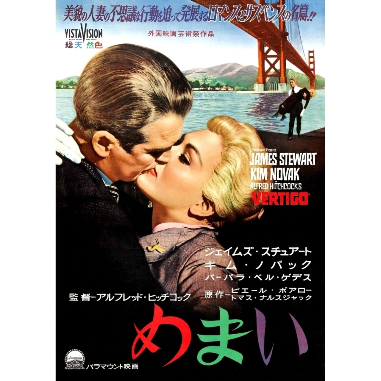 Posterazzi Vertigo Japanese Poster Art From Left: James Stewart Kim Novak 1958 Movie Poster Masterprint